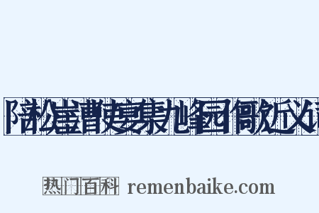 陪松崖漕使宴集九峰园作歌近义词是什么意思的图片